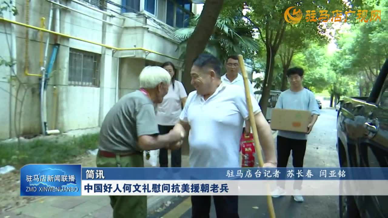 中國(guó)好人何文禮慰問抗美援朝老兵