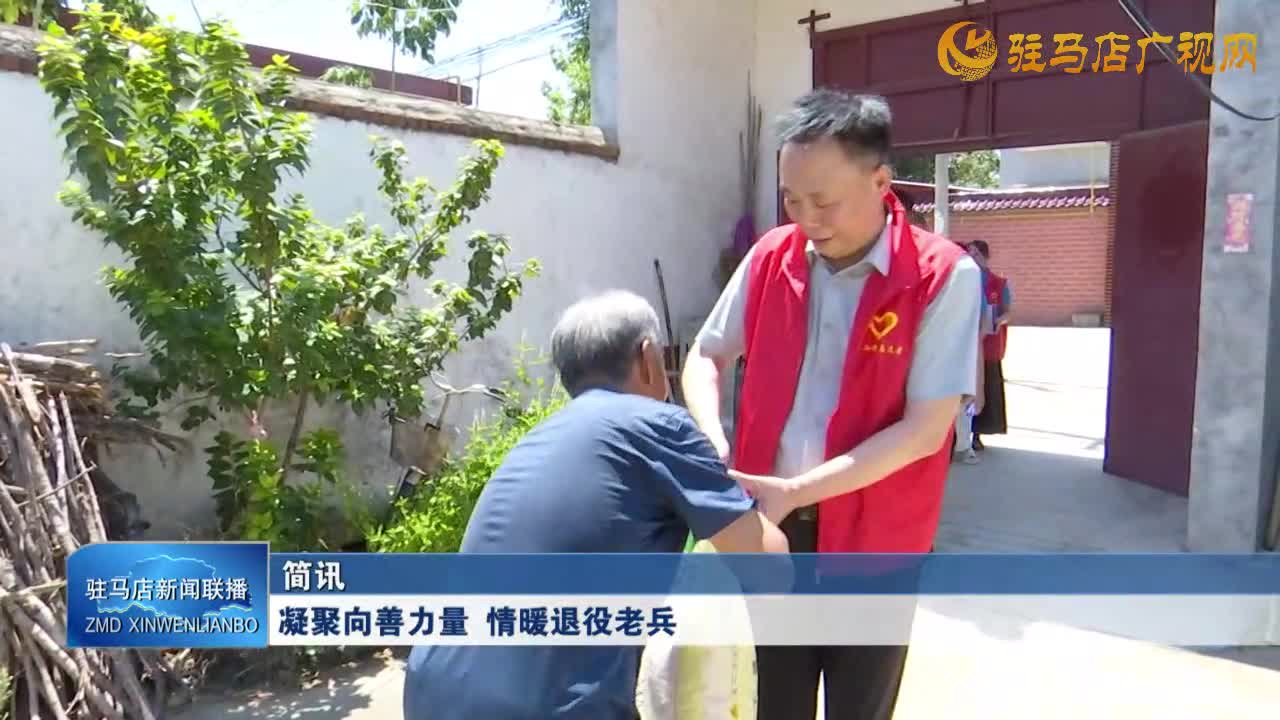 凝聚向善力量 情暖退役老兵