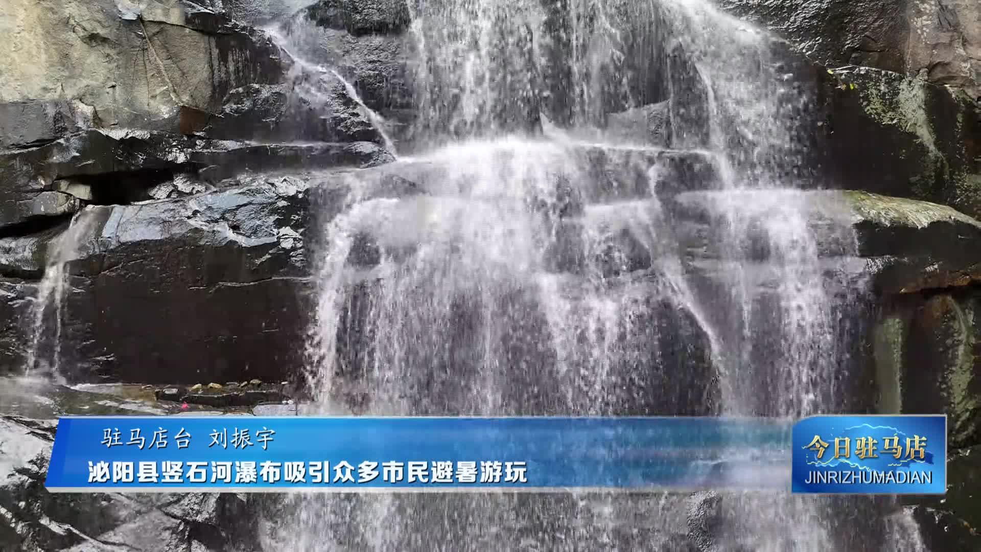 泌陽(yáng)縣豎石河瀑布吸引眾多市民避暑游玩