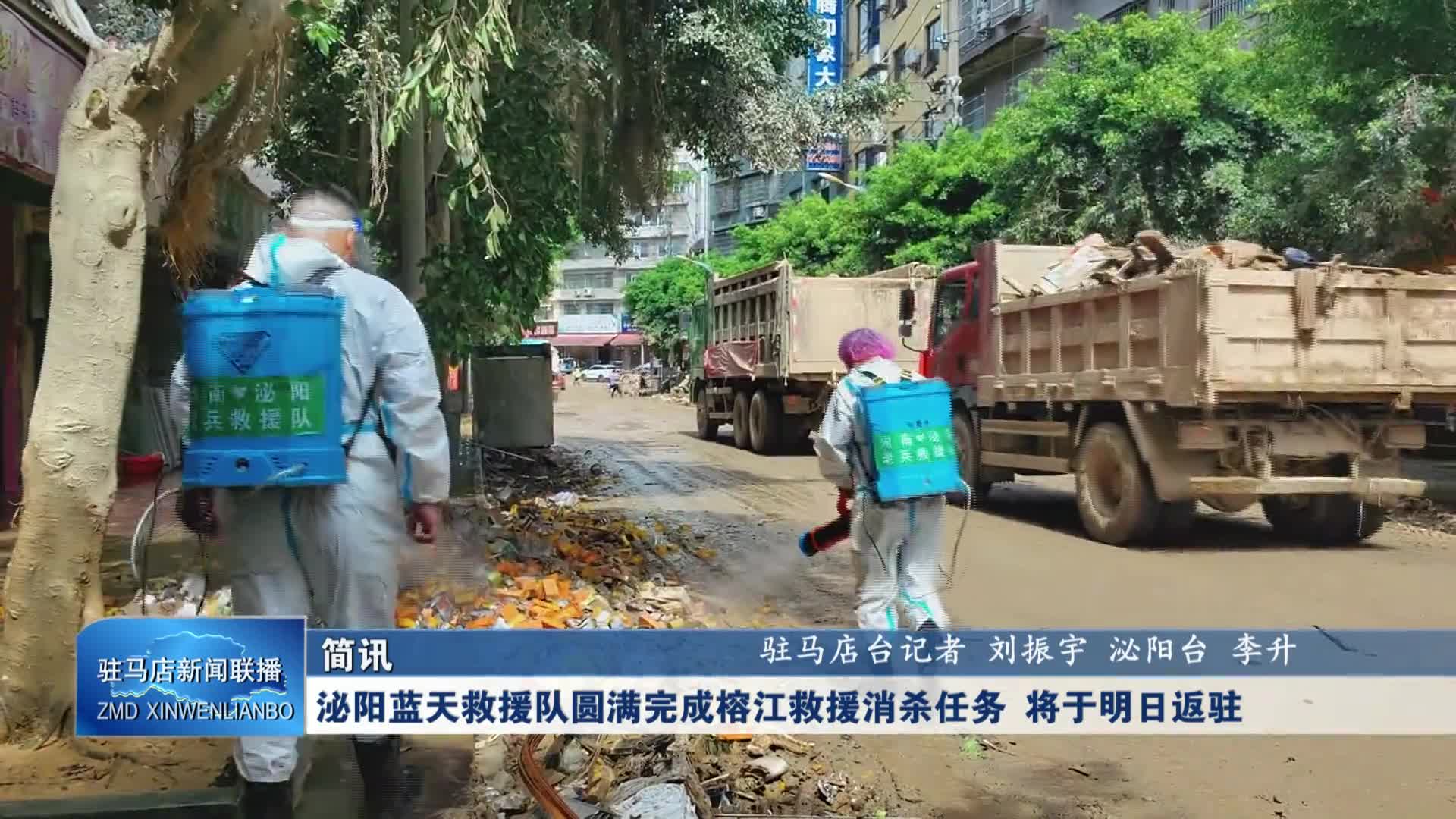泌陽藍天救援隊圓滿完成榕江救援消殺任務(wù) 將于明日返駐