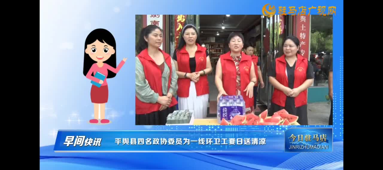 【今日驻马店】平舆县四名政协委员为一线环卫工夏日送清凉
