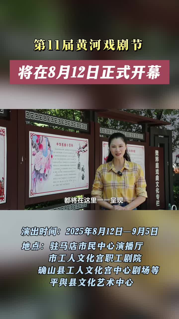 第11屆黃河戲劇節 將在8月12日正式開幕