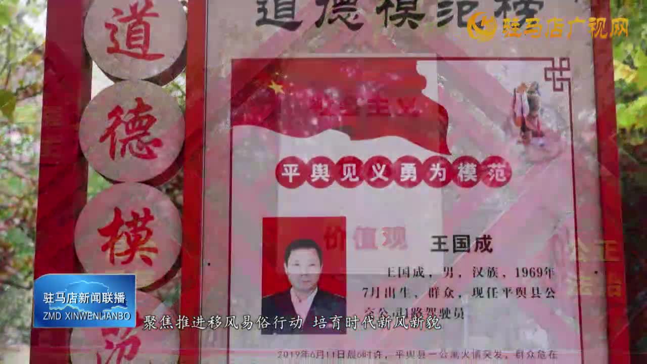 【文明風(fēng)采天中行】平輿縣：常態(tài)長(zhǎng)效守護(hù)文明成果 惠民實(shí)踐筑牢群眾根基