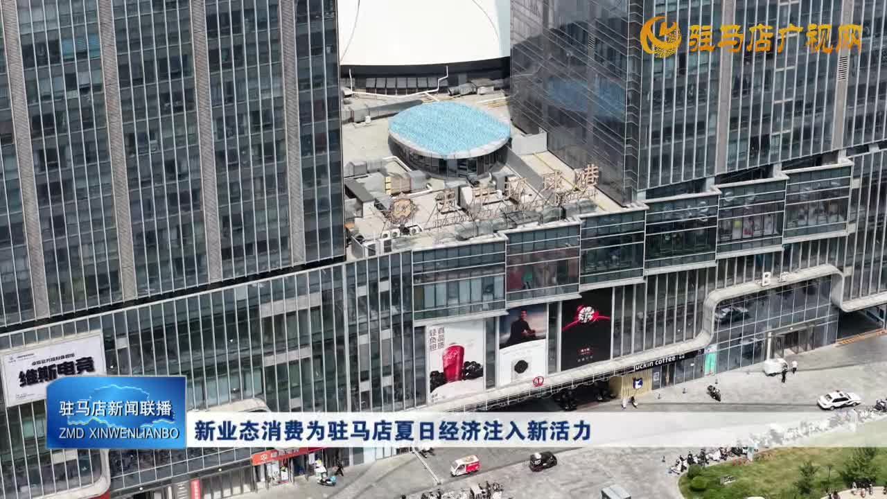 新業(yè)態(tài)消費(fèi)為駐馬店夏日經(jīng)濟(jì)注入新活力
