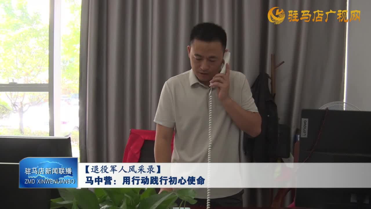 【退役軍人風(fēng)采錄】馬中營(yíng)：用行動(dòng)踐行初心使命