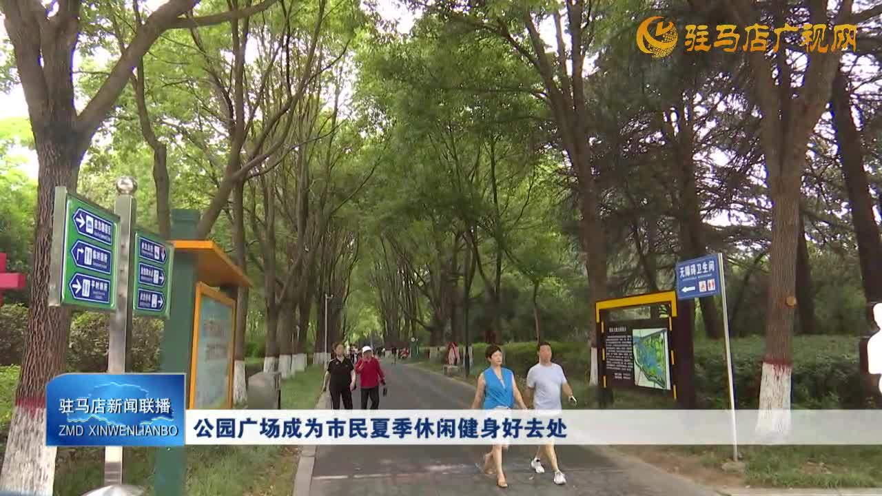 公園廣場(chǎng)成為市民夏季休閑健身好去處書(shū)