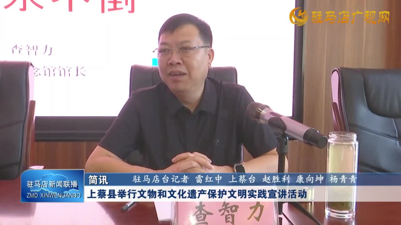 上蔡縣舉行文物和文化遺產(chǎn)保護(hù)文明實踐宣講活動