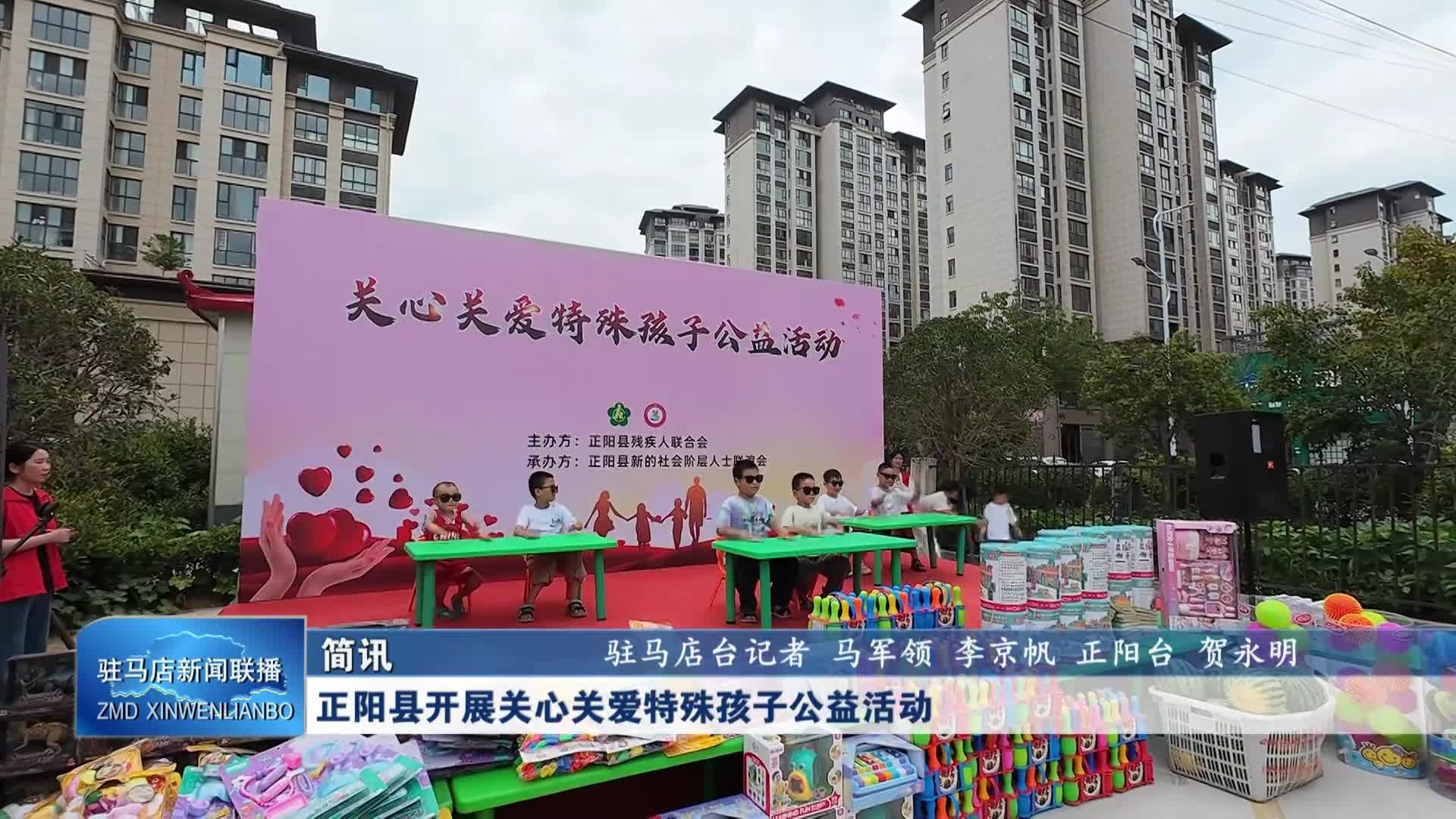 正陽縣開展關(guān)心關(guān)愛特殊孩子公益活動