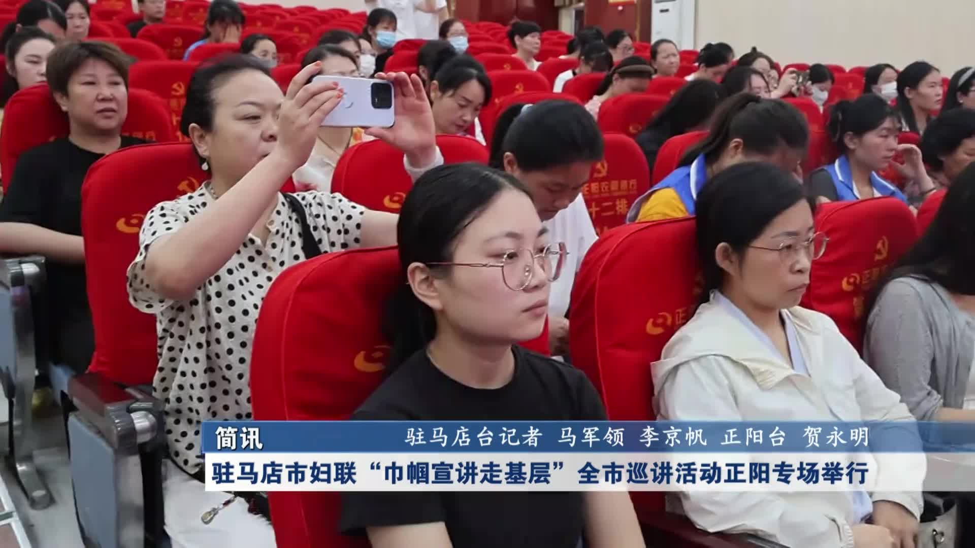 駐馬店市婦聯(lián)“巾幗宣講走基層”全市巡講活動正陽專場舉行