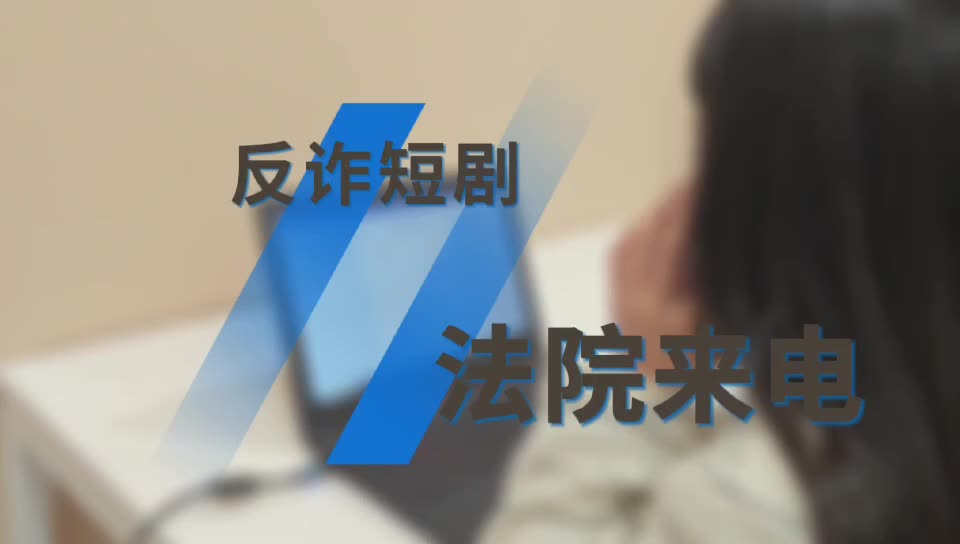 反詐短劇法院來電