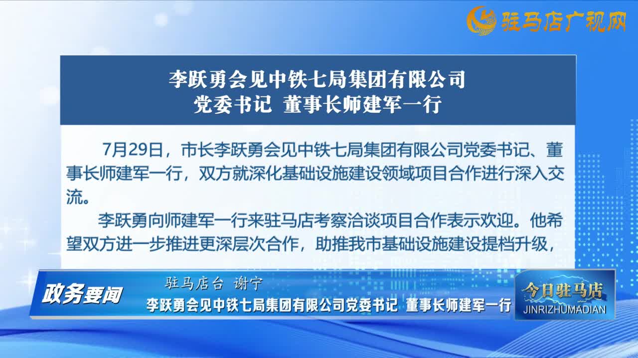 李躍勇會(huì)見中鐵七局集團(tuán)有限公司黨委書記 董事長(zhǎng)師建軍一行