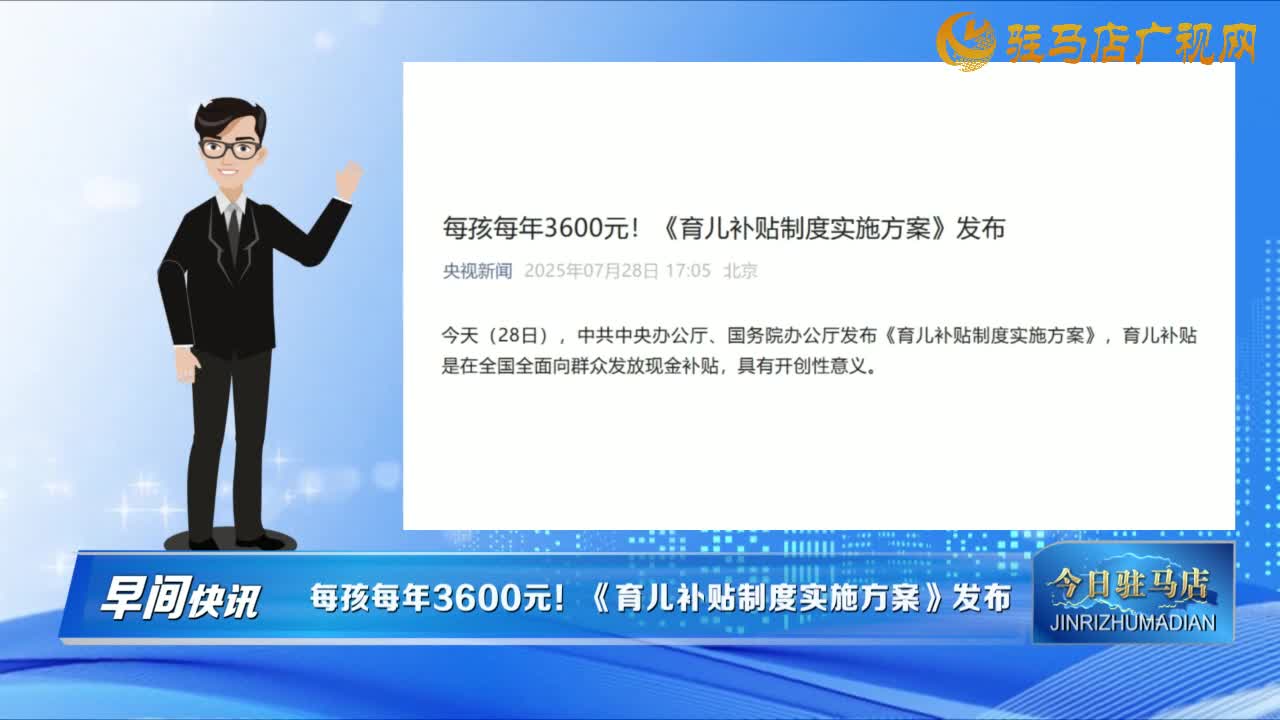 【早間快訊】每孩每年3600元！《育兒補(bǔ)貼制度實(shí)施方案》發(fā)布......