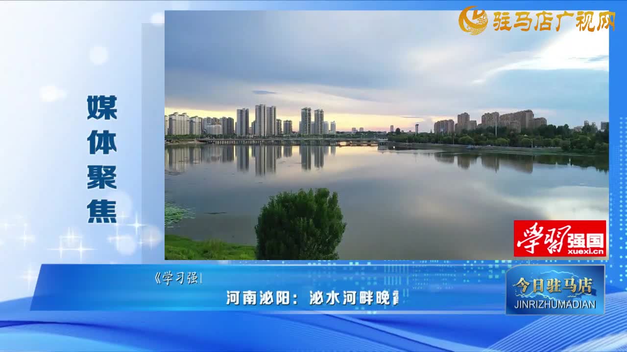 【媒體聚焦】河南泌陽(yáng)：泌水河畔晚霞繪 七彩流光映家園......