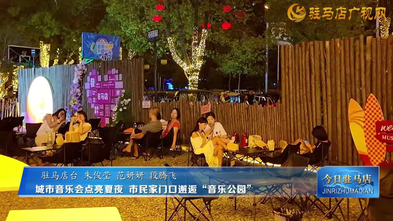 城市音樂會(huì)點(diǎn)亮夏夜 市民家門口邂逅“音樂公園”