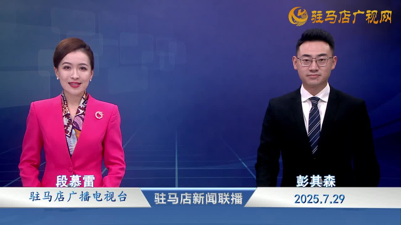 駐馬店新聞聯(lián)播《2025-07-29》