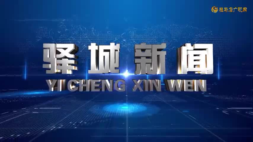2025年7月30日《驛城新聞》