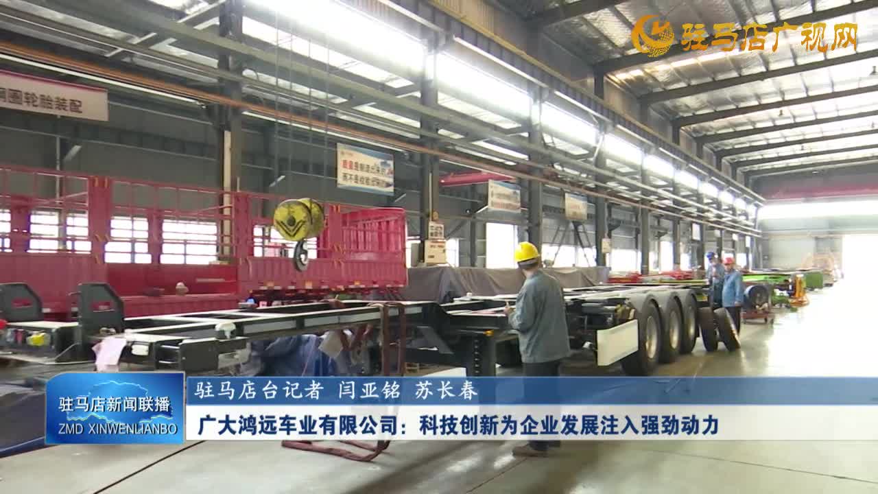 【学习贯彻党的二十届三中全会精神】广大鸿远车业有限公司：科技创新为企业发展注入强劲动力