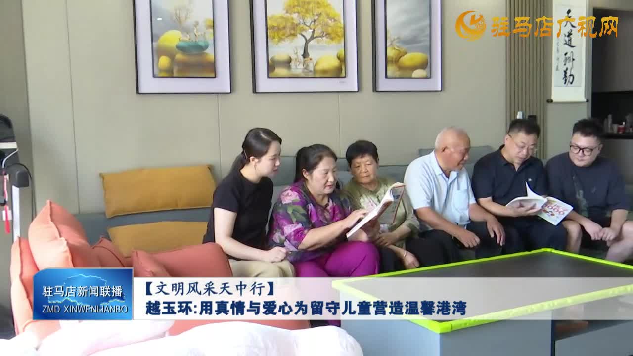 【文明風(fēng)采天中行】越玉環(huán)：用真情與愛心為留守兒童營造溫馨港灣