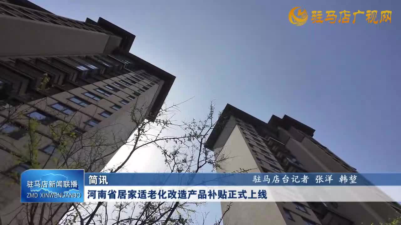 河南省居家適老化改造產(chǎn)品補(bǔ)貼正式上線