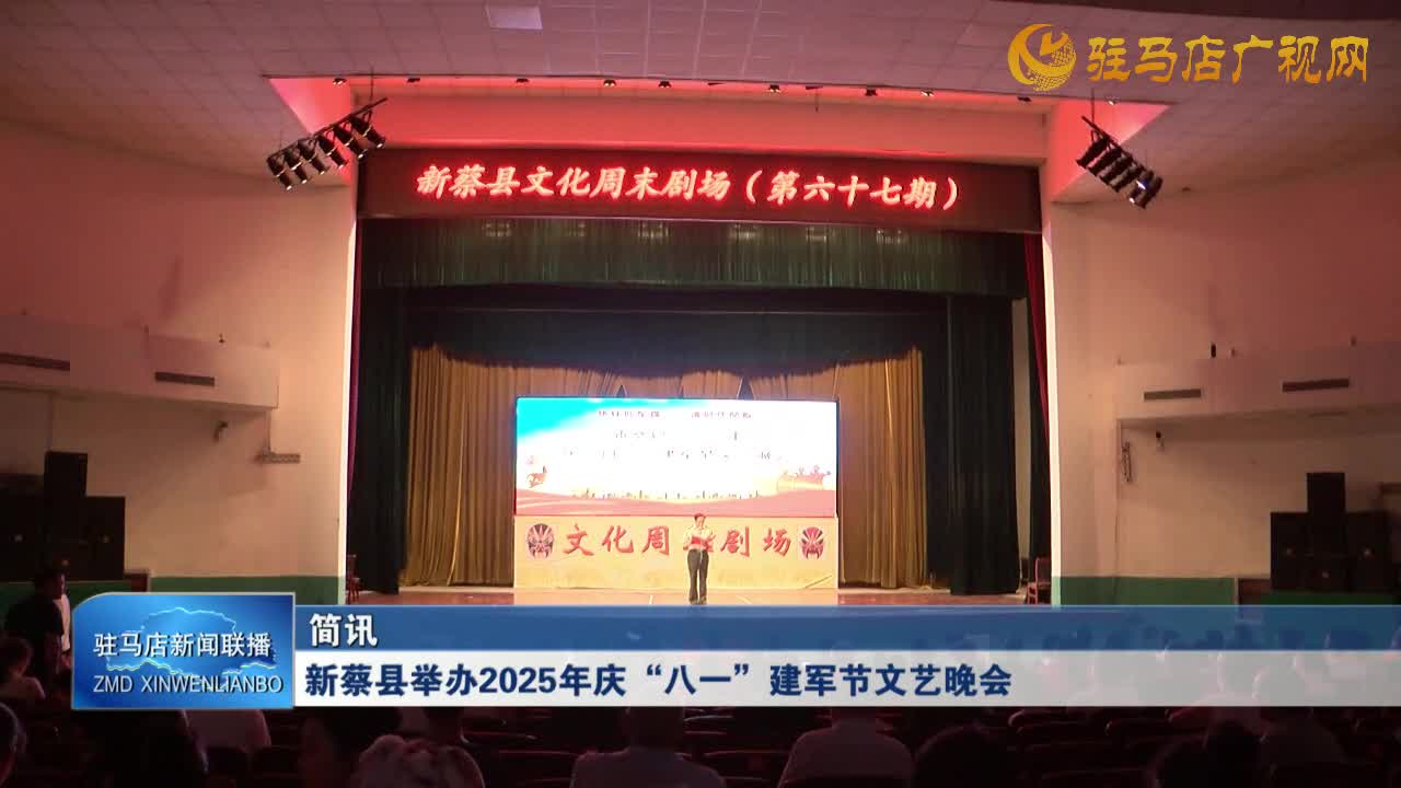 新蔡縣舉辦2025年慶“八一”建軍節(jié)文藝晚會