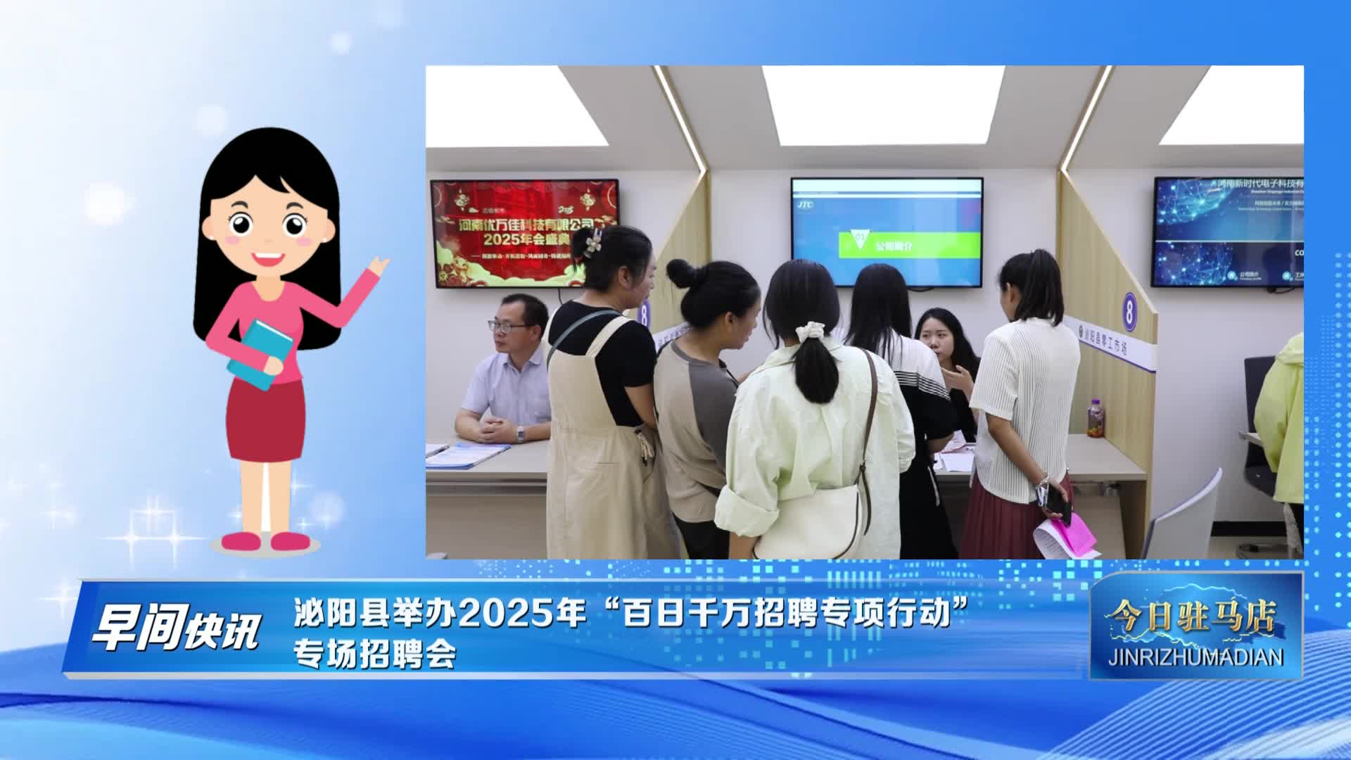 泌陽(yáng)縣舉辦2025年“百日千萬(wàn)招聘專項(xiàng)行動(dòng)”專場(chǎng)招聘會(huì)