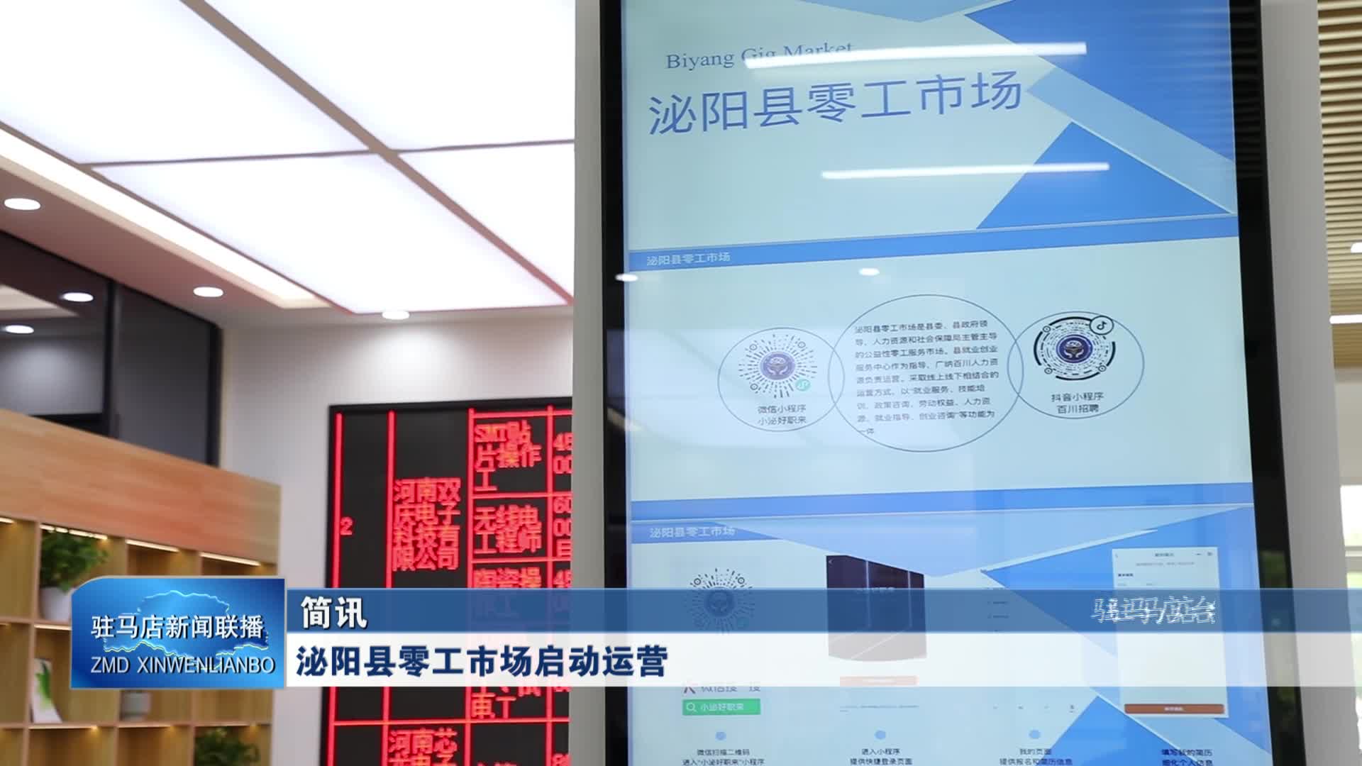 泌陽縣零工市場啟動運(yùn)營