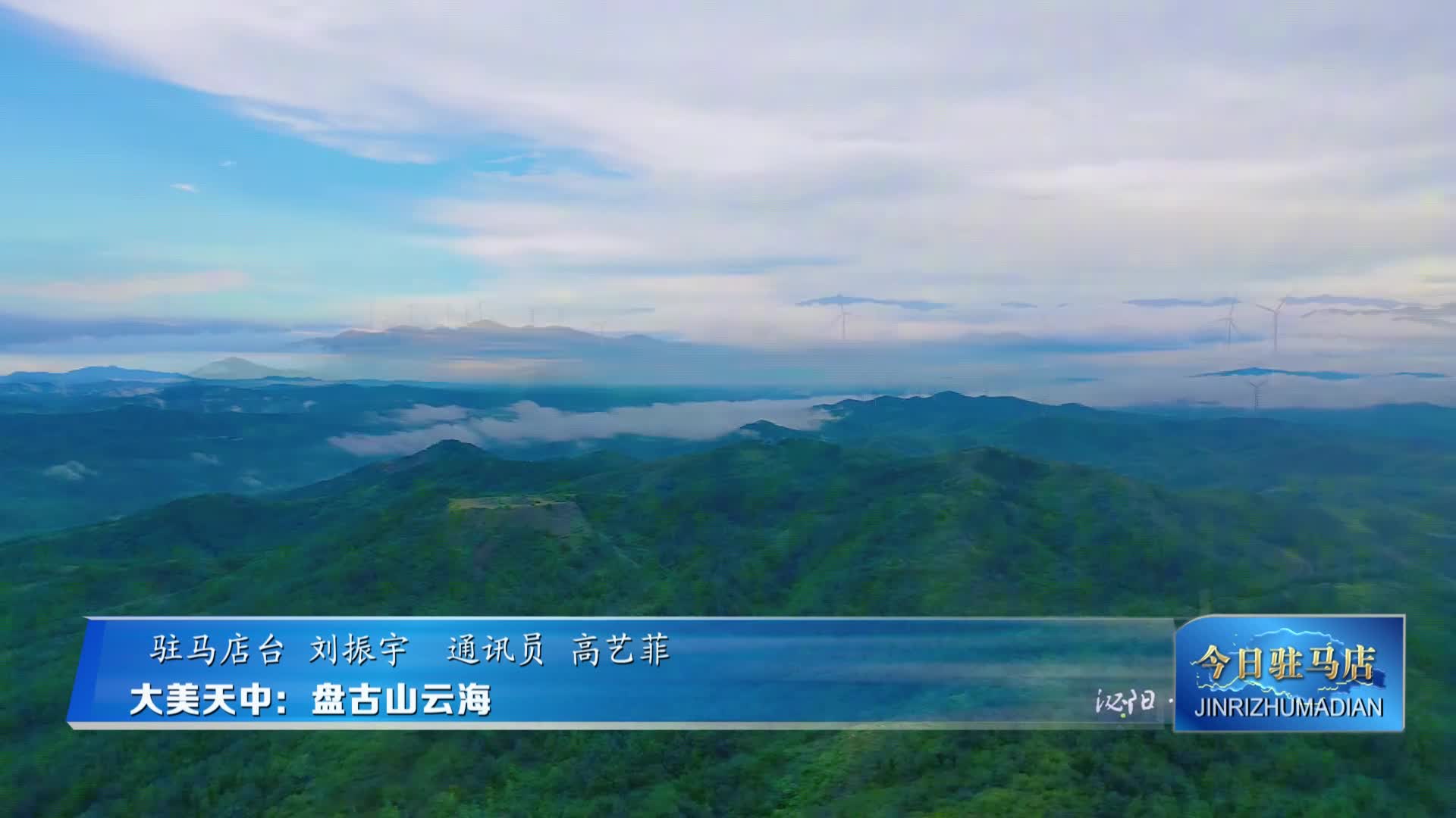 大美天中--盘古山云海