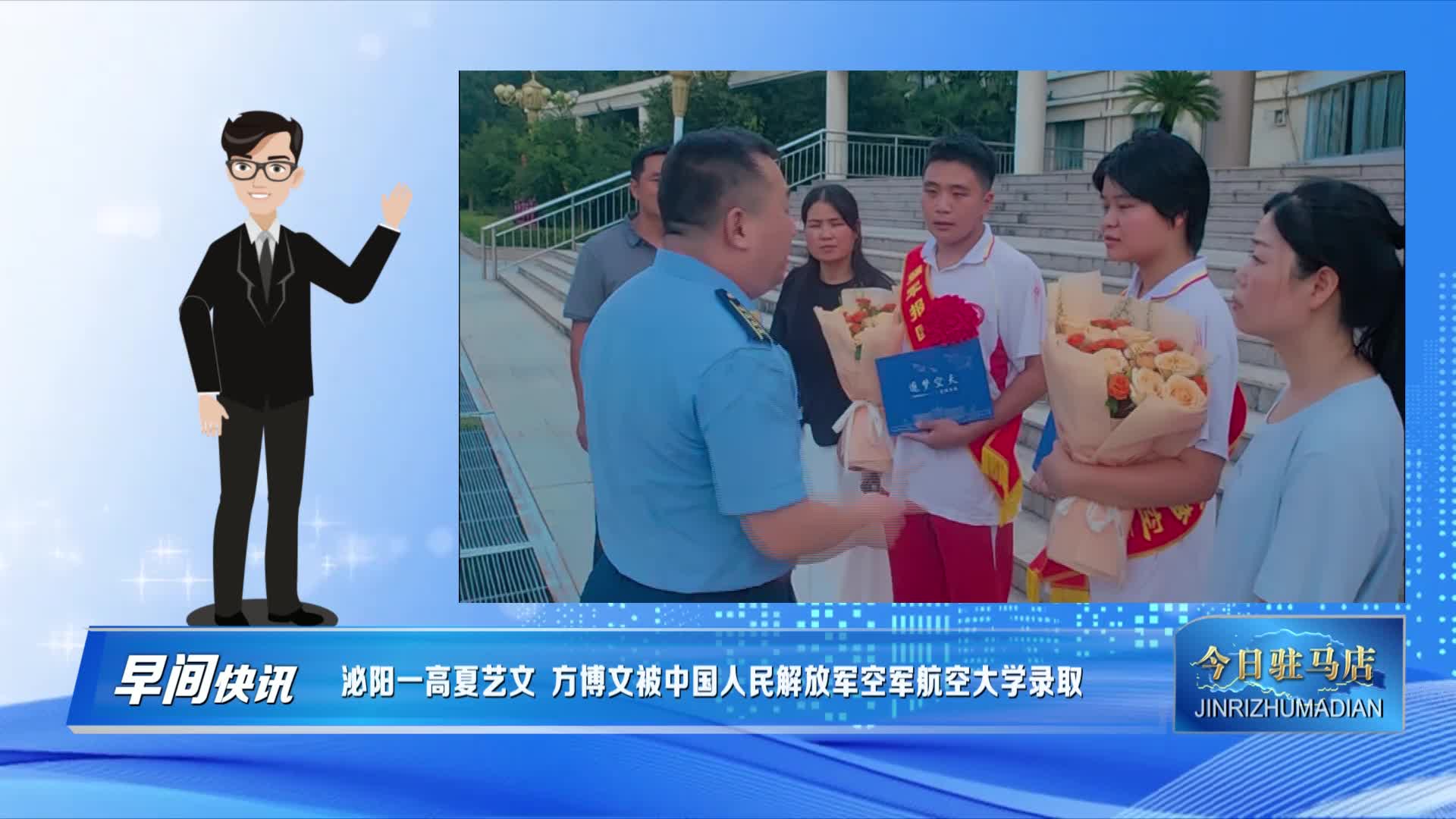 泌陽縣一高夏藝文 方博文被中國人民解放軍空軍航空大學(xué)錄取