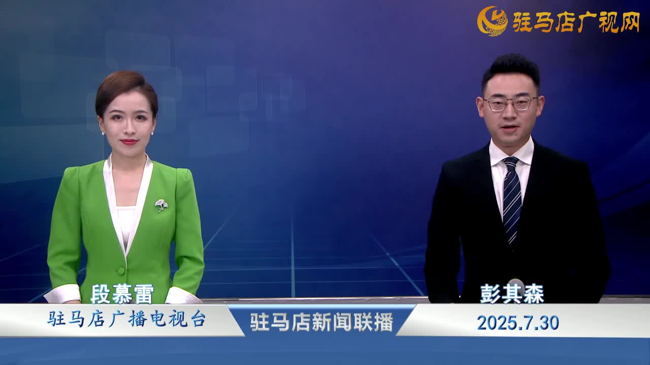 駐馬店新聞聯(lián)播《2025-07-30》