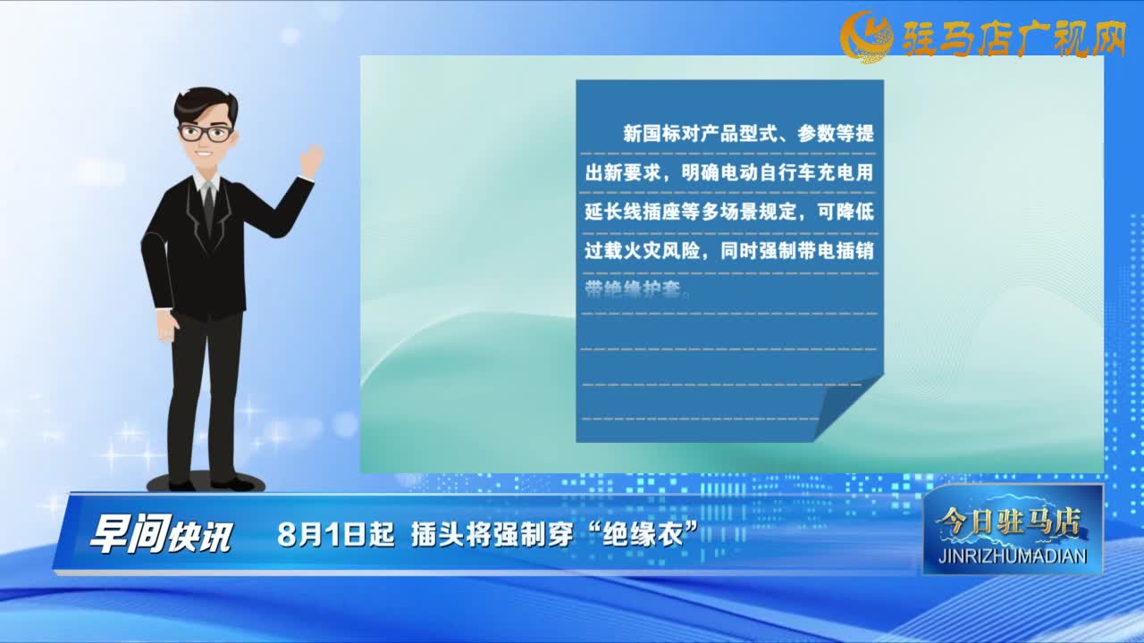 【早間快訊】8月1日起 插頭將強(qiáng)制穿“絕緣衣”......