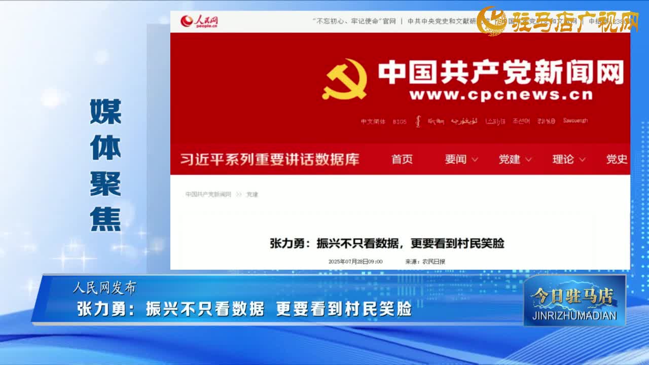 【媒體聚焦】張力勇：振興不只看數(shù)據(jù) 更要看到村民笑臉......