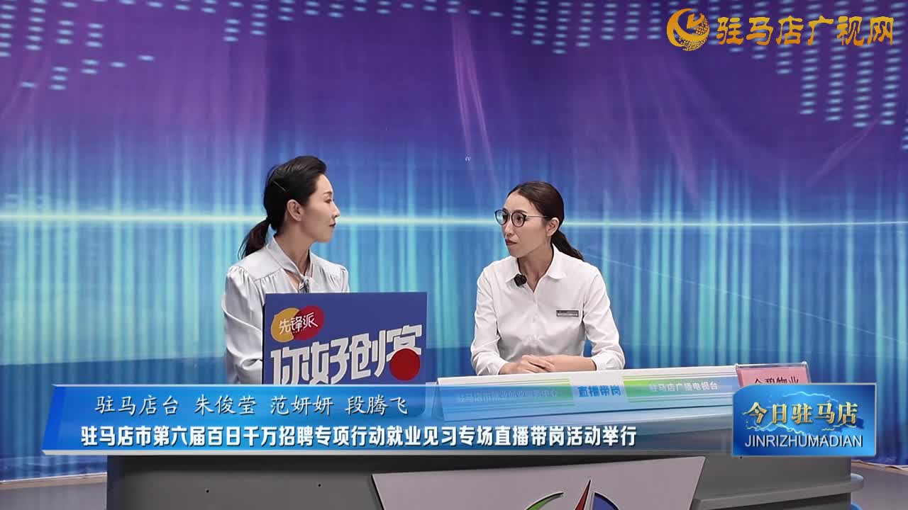 駐馬店市第六屆百日千萬招聘專項(xiàng)行動(dòng)就業(yè)見習(xí)專場(chǎng)直播帶崗活動(dòng)舉行