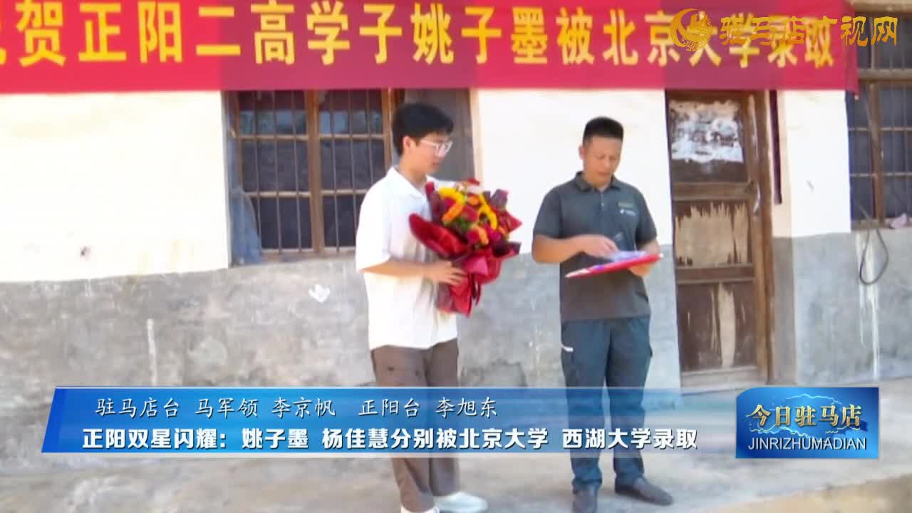 正陽雙星閃耀：姚子墨 楊佳慧分別被北京大學(xué) 西湖大學(xué)錄取