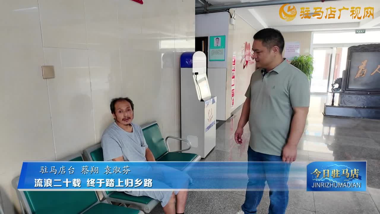 流浪二十載 終于踏上歸鄉(xiāng)路