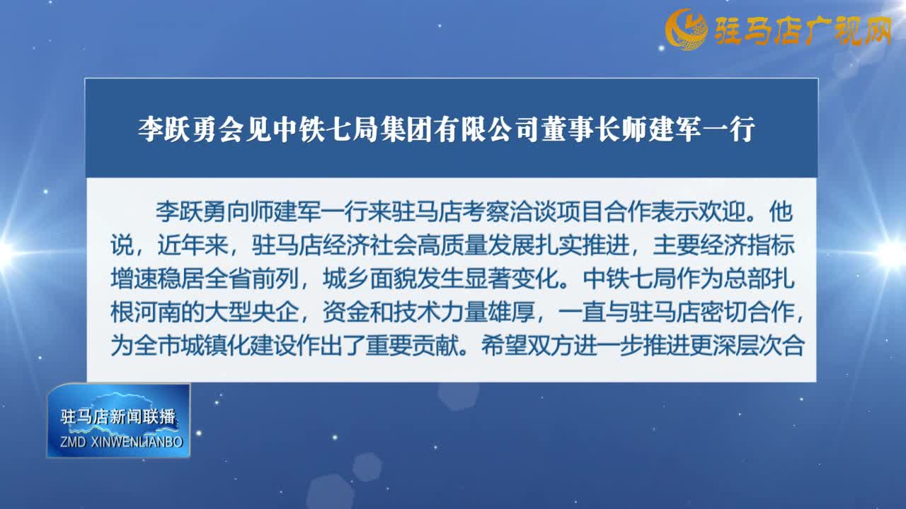 李躍勇會(huì)見中鐵七局集團(tuán)有限公司董事長師建軍一行