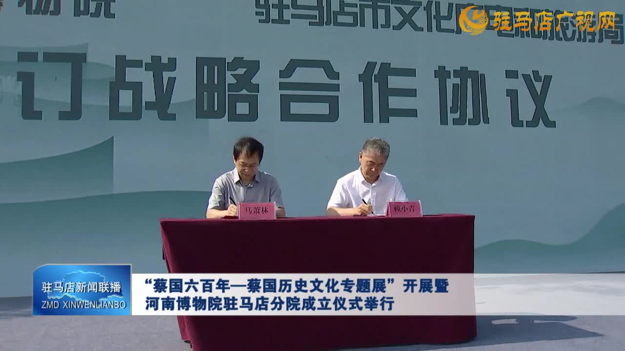 “蔡國六百年——蔡國歷史文化專題展”開展暨河南博物院駐馬店分院成立儀式舉行
