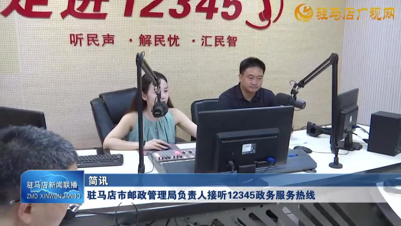 駐馬店市郵政管理局負(fù)責(zé)人接聽12345政務(wù)服務(wù)熱線