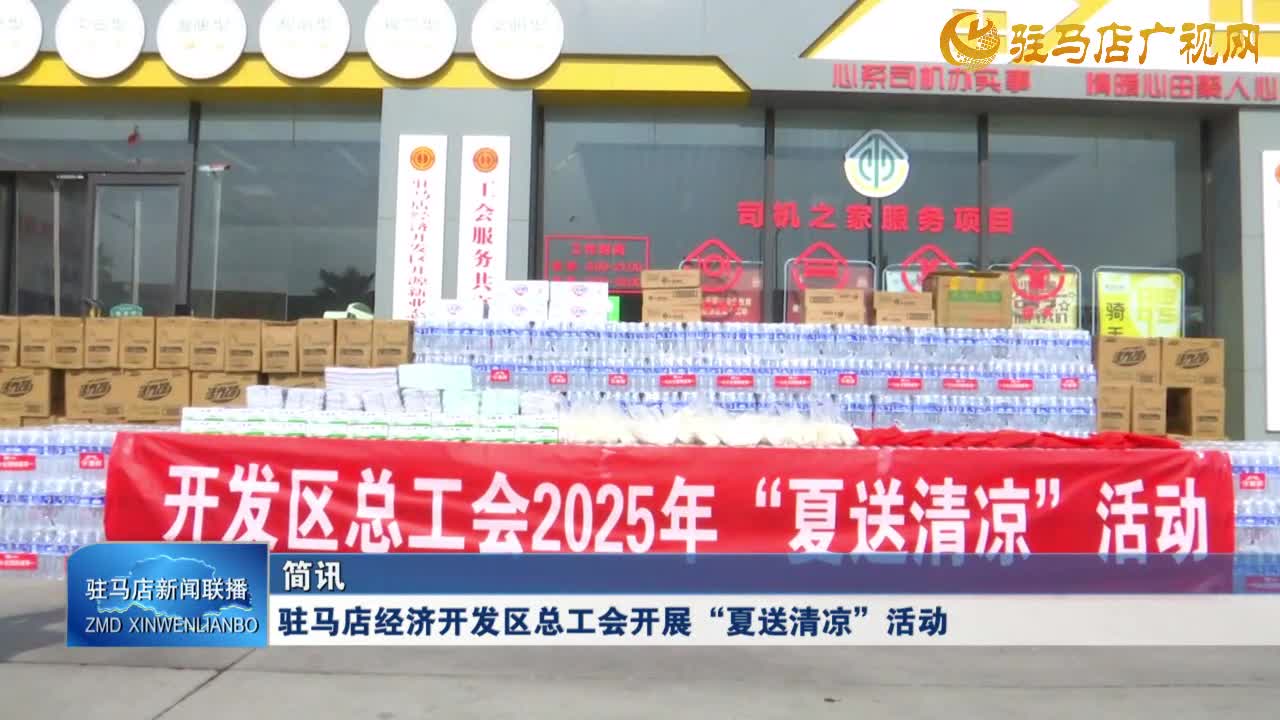 駐馬店經(jīng)濟(jì)開發(fā)區(qū)總工會(huì)高溫天氣開展“夏送清涼”活動(dòng)