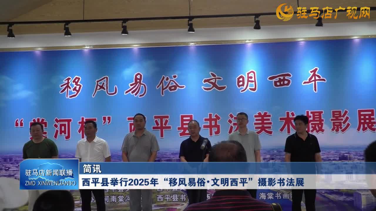 西平縣舉行2025年“移風(fēng)易俗?文明西平”攝影書法展