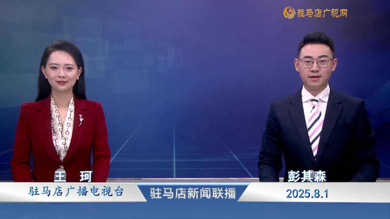 駐馬店新聞聯播《2025-08-01》