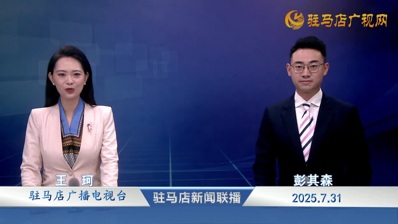 駐馬店新聞聯(lián)播《2025-08-01》