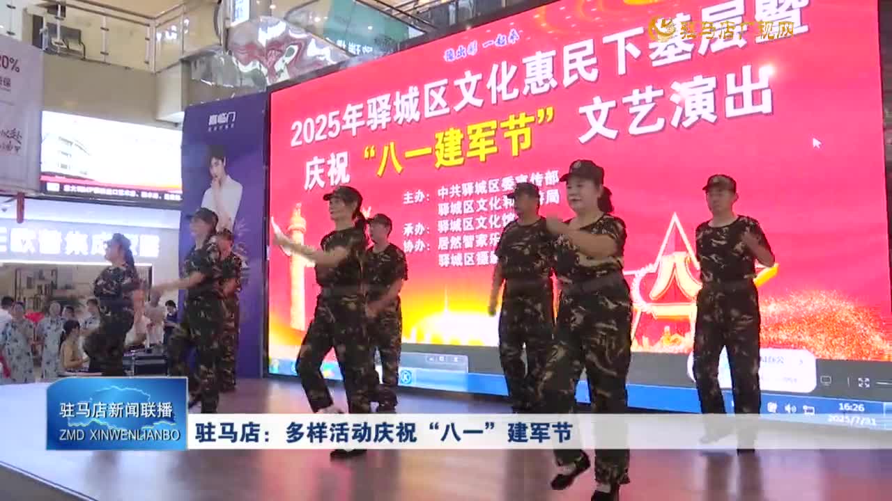 駐馬店：多樣活動(dòng)慶祝“八一”建軍節(jié)