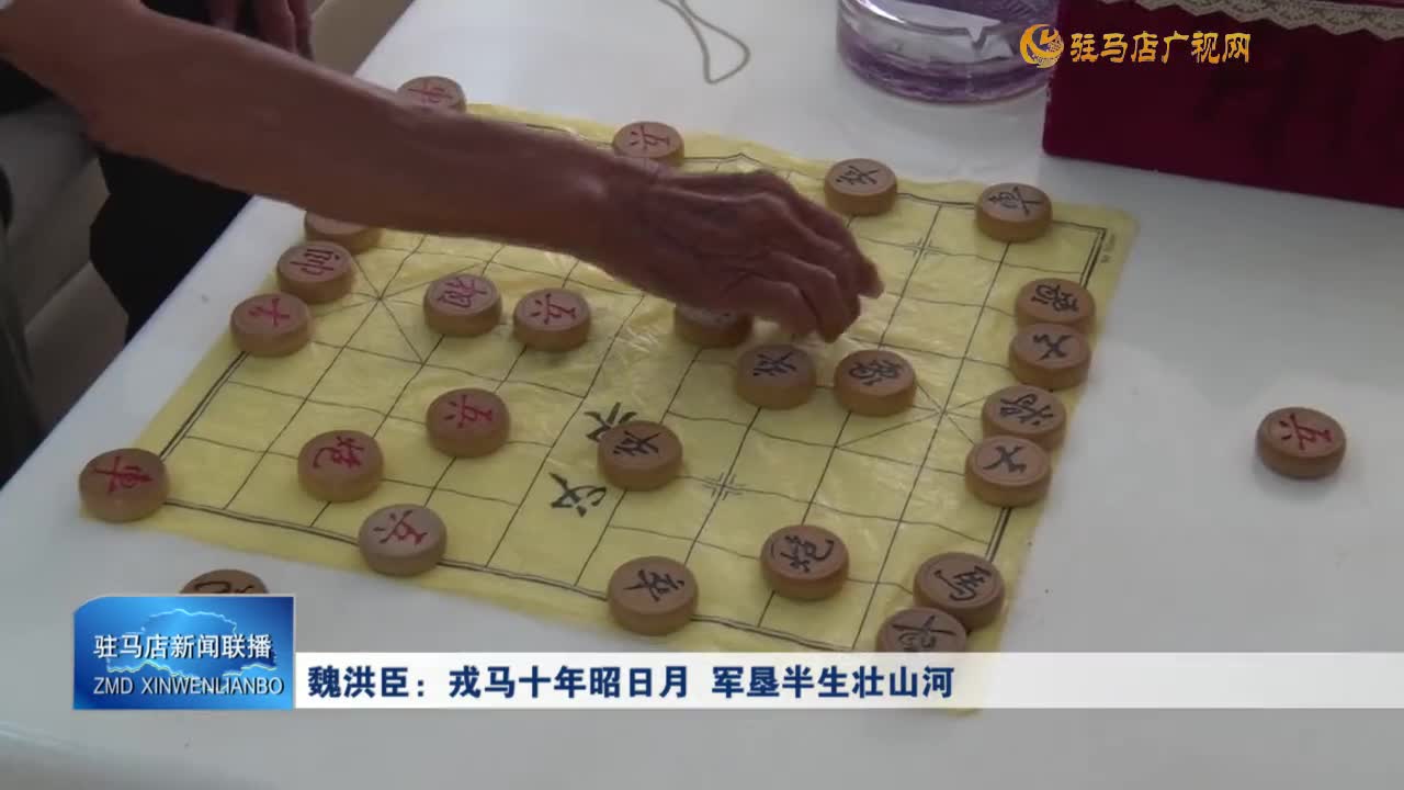 魏洪臣：戎馬十年昭日月 軍墾半生壯山河