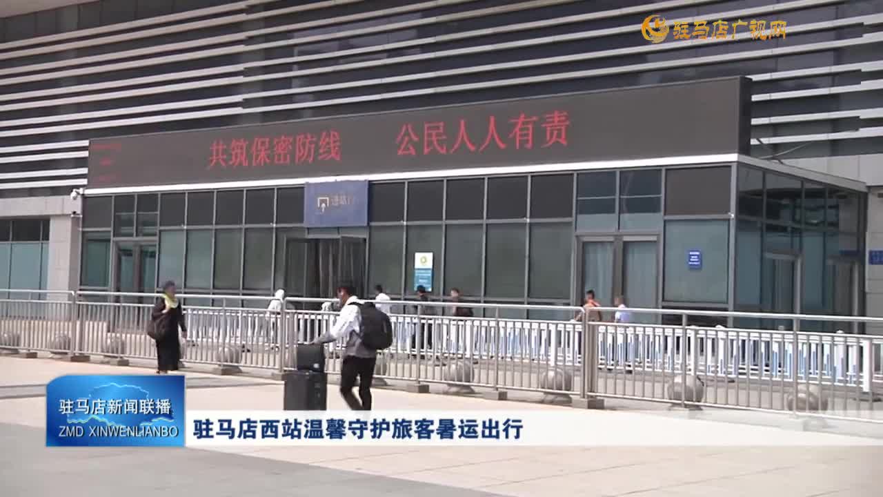 駐馬店西站溫馨守護(hù)旅客暑運(yùn)出行
