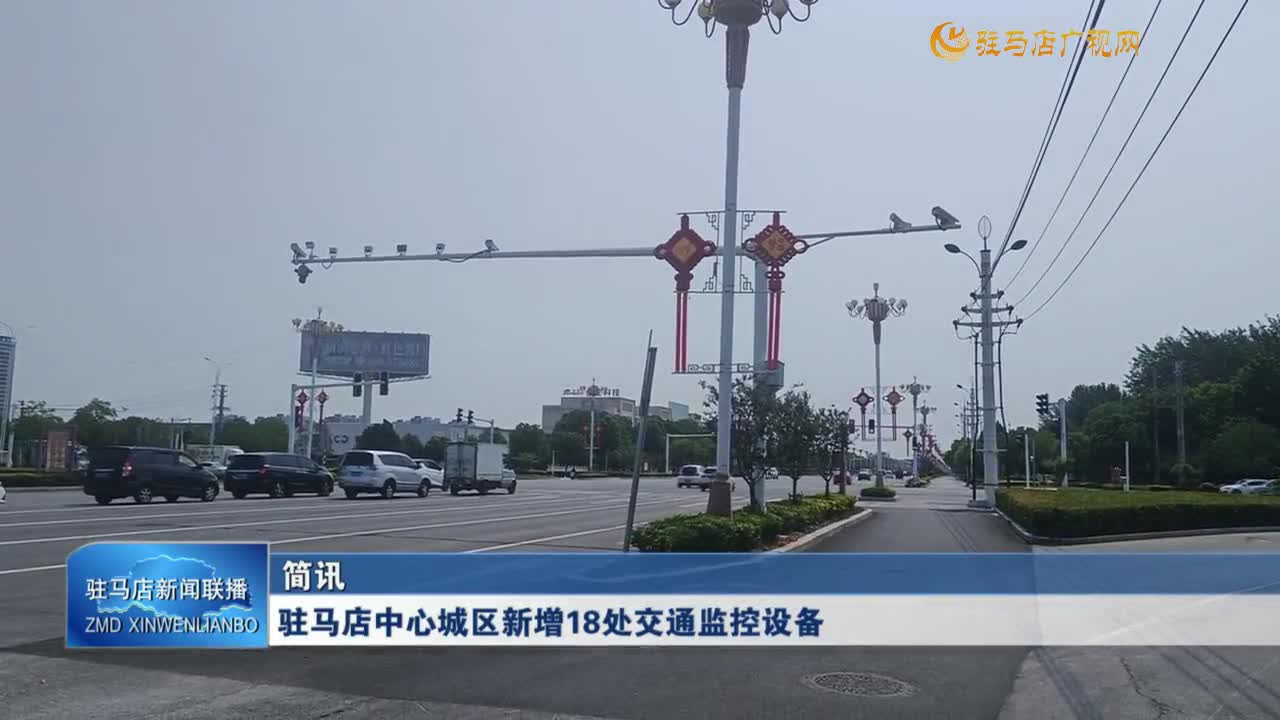 駐馬店中心城區(qū)新增18處交通監(jiān)控設(shè)備