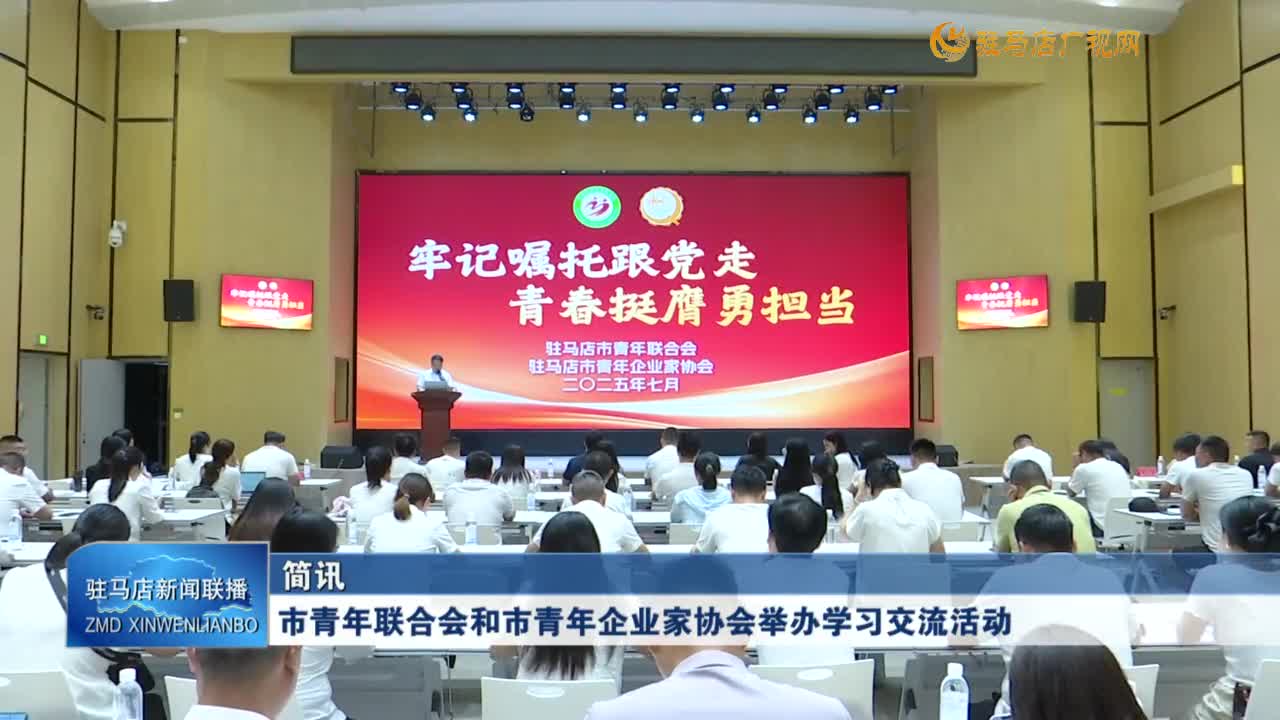 市青年聯(lián)合會(huì)和市青年企業(yè)家協(xié)會(huì)舉辦學(xué)習(xí)交流活動(dòng)