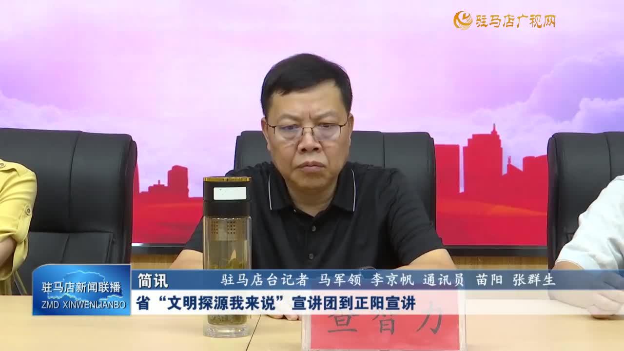 省“文明探源我來說”宣講團(tuán)到正陽宣講