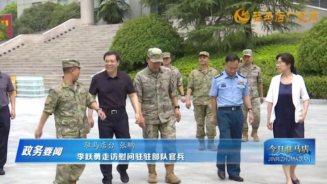 【政务要闻】李跃勇走访慰问驻驻部队官兵