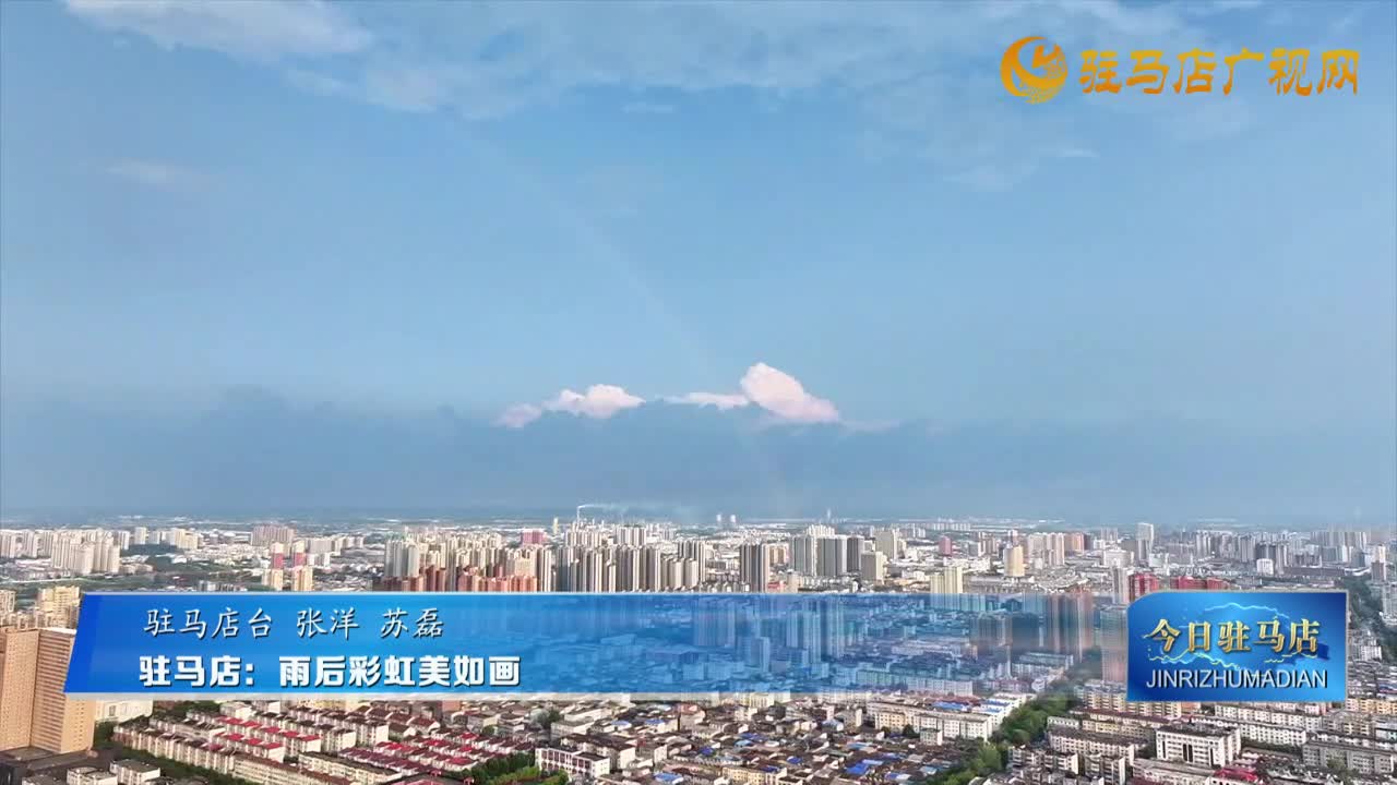 駐馬店：雨后彩虹美如畫