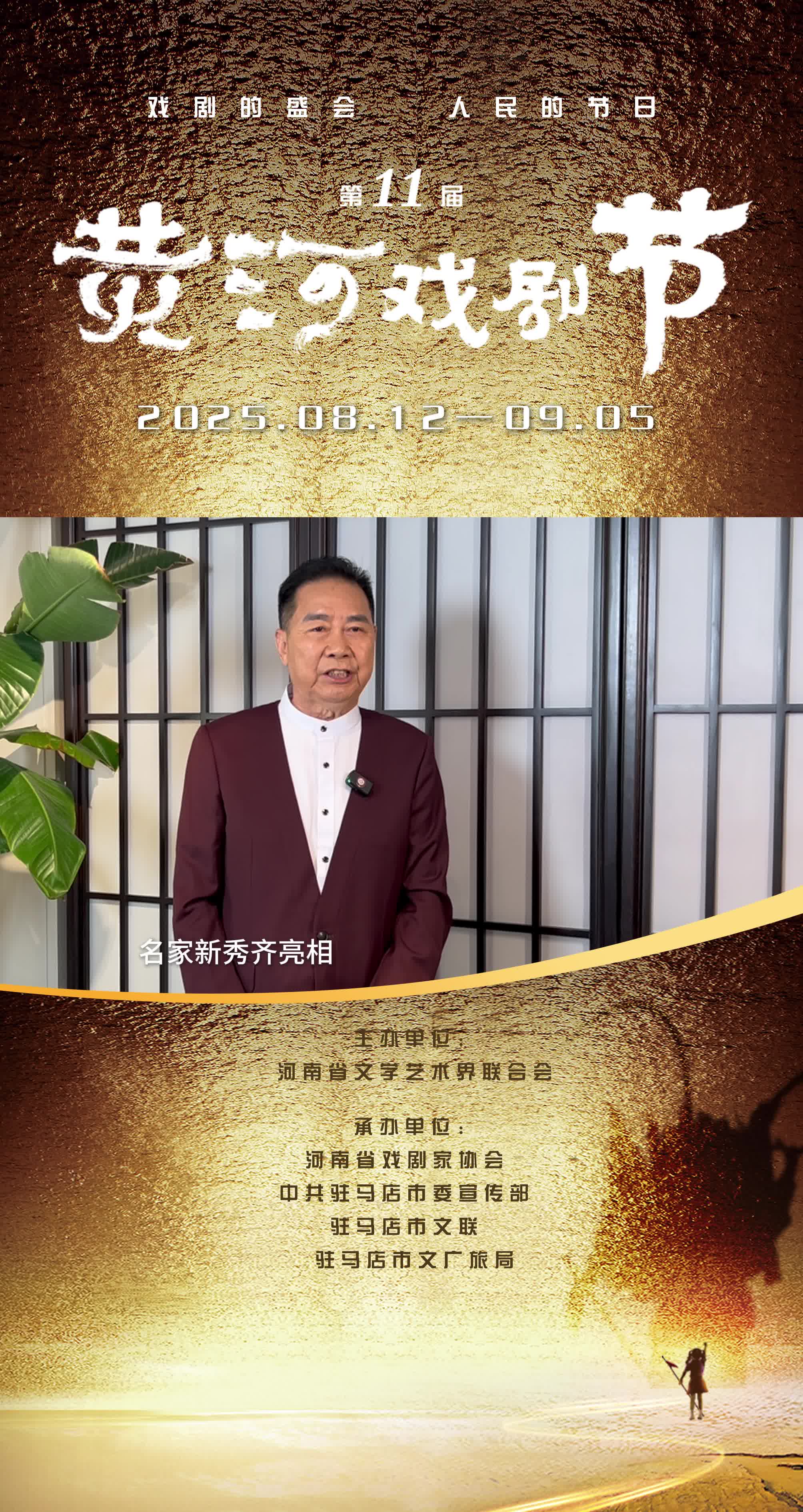 <strong>中國劇協副主席、河南省劇協主席李樹建誠邀大家共赴戲劇盛會</strong>